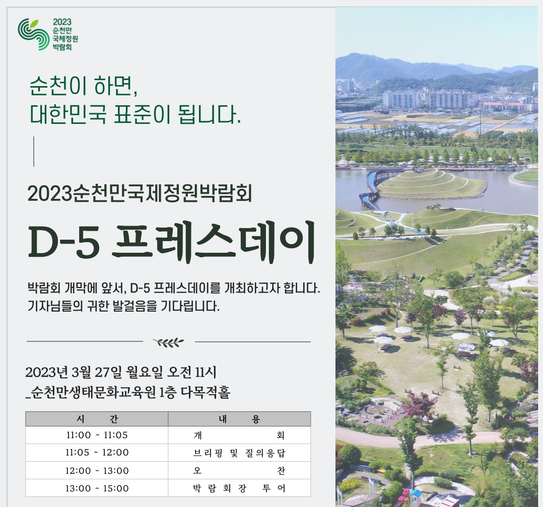 2023순천만국제정원박람회 개막 임박!  D-5 ‘프레스데이’ 개최