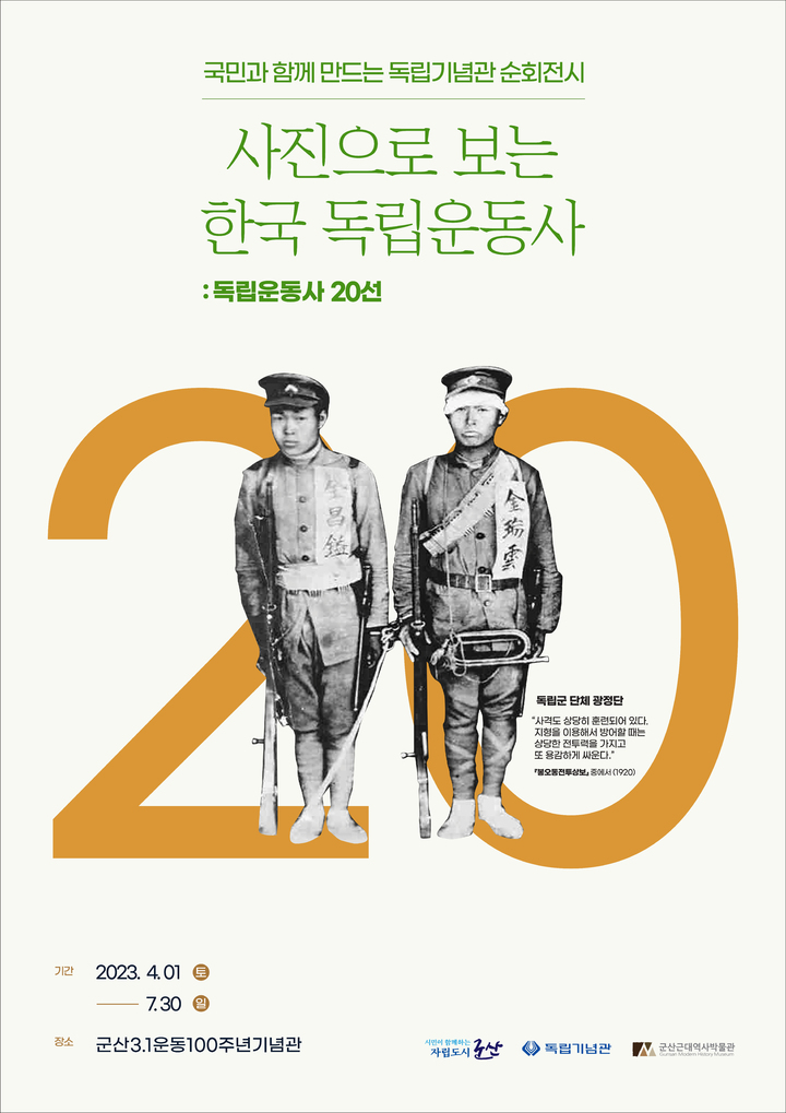 군산시, 사진으로 보는 '한국 독립운동사 20선' 전시