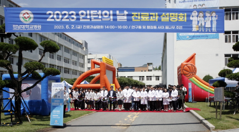 전남대병원, 2023 인턴의 날 행사 개최