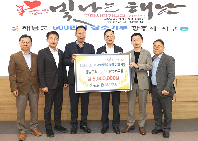 해남군-광주시 서구, 고향사랑기부제 500만원 상호 기부