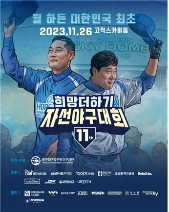 양준혁 재단 '희망더하기 자선야구대회' 개막